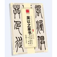 吴让之篆书吴均帖庾信诗宋武帝与臧焘敕三乐三忧帖/中国书法传世碑帖精品
