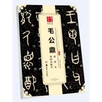 毛公鼎原拓本何绍基临本/中国书法传世碑帖精品