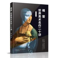 傅雷世界美术名作二十讲/傅雷作品