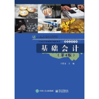 基础会计(第4版)