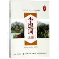 李煜词全鉴
