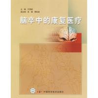 [N]脑卒中的康复医疗(中科版)-9787504643162
