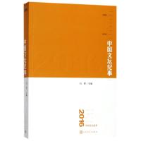 2016中国文坛纪事