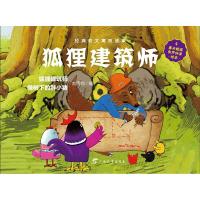 狐狸建筑师/经典韵文寓言故事