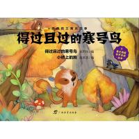 得过且过的寒号鸟/经典韵文寓言故事