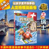 熊熊乐园环游世界 瑞士篇6-12岁儿童漫画书热播动画片卡通科普漫画故事书童年版熊出没书熊大小熊二小光头强卡通科普漫画故事