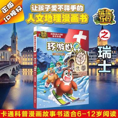 熊熊乐园环游世界 瑞士篇6-12岁儿童漫画书热播动画片卡通科普漫画故事书童年版熊出没书熊大小熊二小光头强卡通科普漫画故事