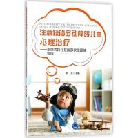 注意缺陷多动障碍儿童心理治疗