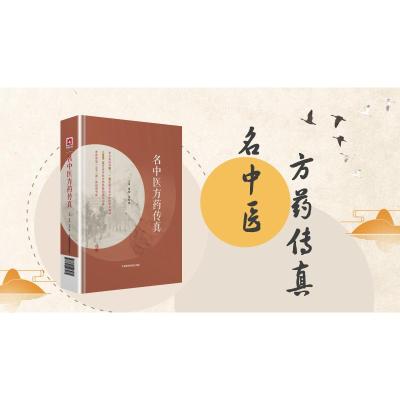 名中医方药传真