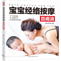 宝宝经络按摩百病消婴幼儿护理健康小儿按摩的基本常识育儿百科每天按摩5分钟激活宝宝体