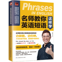 名师教你英语短语这样学英语短语自学加成英语短语快速入书籍常考常用易错易混英语短语练习