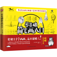 零基础简笔画入3-6-9岁儿童艺术启蒙绘画零基础简笔画入教程书儿童启蒙艺术绘本绘画技