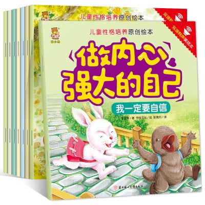 儿童性格培养原创绘本做内心强大的自己共8册0-3-6岁中英双语绘本故事书幼儿园教辅英