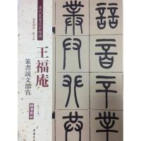 王福庵篆书说文部首
