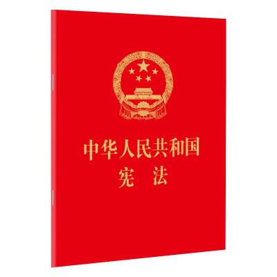 中华人民共和国宪法(64开红皮烫金版)