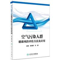 空气污染人群健康风险评估方法及应用