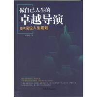 做自己人生的卓越导演:6P定位人生规划