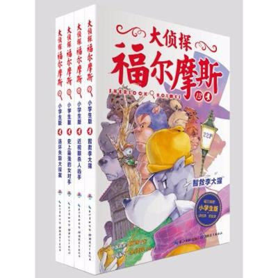 大侦探福尔摩斯(第3辑)(全4册)(组套)新版