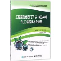 工程案例化西门子S7-300/400 PLC编程技术及应用