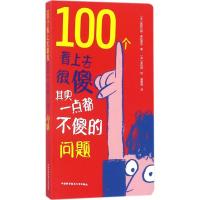 100个看上去很傻其实一点都不傻的问题