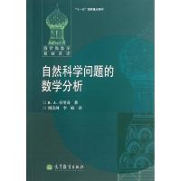 [N]自然科学问题的数学分析-9787040345247