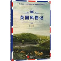 英国风物记