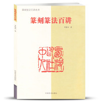 篆刻篆法百讲 李刚田 篆刻技法讲解 篆刻技法百讲丛书 河南美术 篆刻爱好者工具用书籍篆刻印章技法自学基础入门教程教材