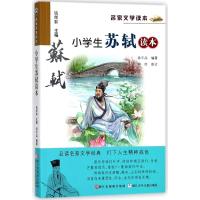 小学生苏轼读本/升级版名家文学读本