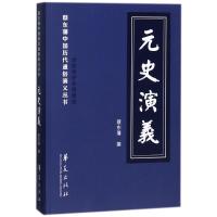 元史演义