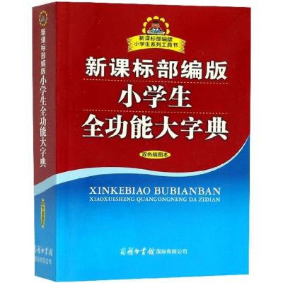 新课标部编版小学生全功能大字典