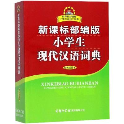 新课标部编版小学生现代汉语词典