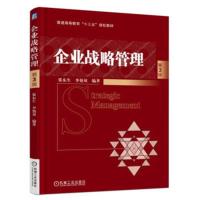 企业战略管理 第3版