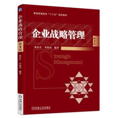 企业战略管理 第3版