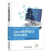 Java程序设计项目化教程