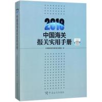 中国海关报关实用手册.2018