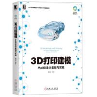 3D打印建模 MoI3D设计基础与实践