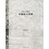 中国名人故居画集