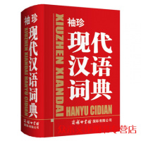 袖珍现代汉语词典商务国际辞书编辑部商务印书馆国际有限公司ISBN号:97875176