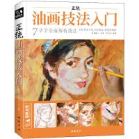 正统油画技法入门/经典全集系列丛书