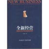 全新经营:网络经济时代的顶层商业逻辑