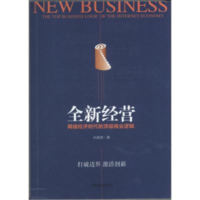 全新经营:网络经济时代的顶层商业逻辑