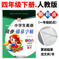 先锋字帖(一年级起点)小学生英语同步描摹字帖四年级下册人教版新起点一年级起点英语书同步蒙纸