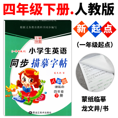 先锋字帖(一年级起点)小学生英语同步描摹字帖四年级下册人教版新起点一年级起点英语书同步蒙纸