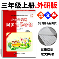 2018新版小学英语同步描摹字帖3三年级上册外研版WY龙文井/书小学英语同步描摹字帖