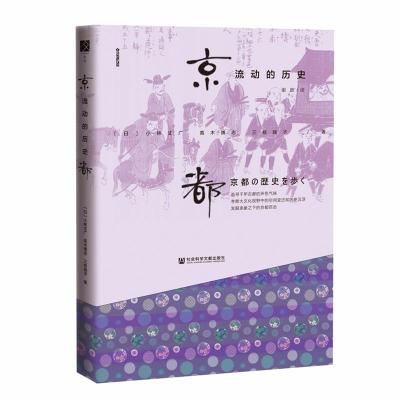 京都.流动的历史