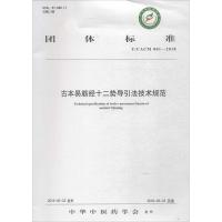 古本易筋经十二势导引法技术规范