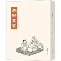 人物篇1/马骀画宝