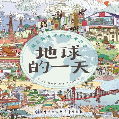 地球的一天