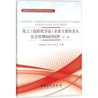 化工(危险化学品)企业主要负责人安全管理知识问答