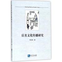 店名文化传播研究
